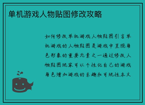 单机游戏人物贴图修改攻略