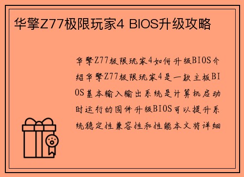 华擎Z77极限玩家4 BIOS升级攻略