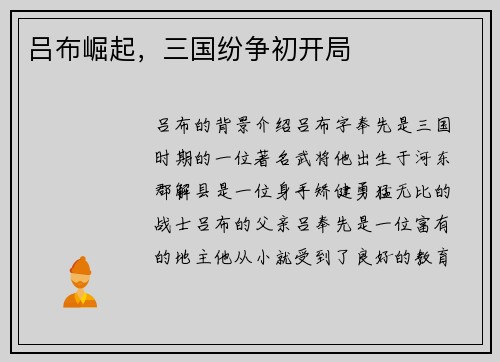 吕布崛起，三国纷争初开局