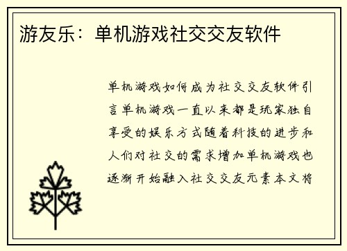 游友乐：单机游戏社交交友软件