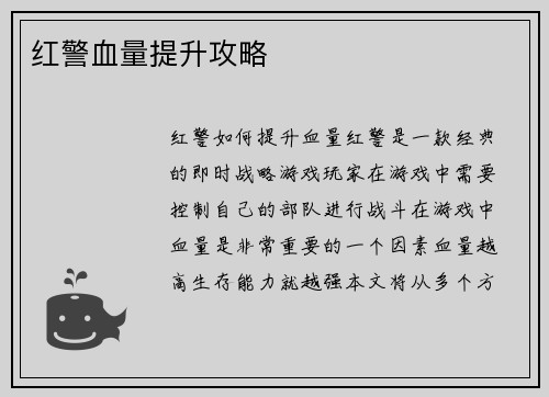 红警血量提升攻略